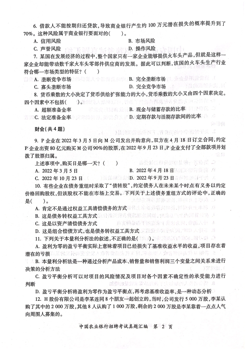 0-中国农业银行2024年校园招聘真题汇编及参考答案_第3页