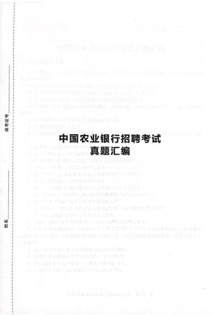 0-中国农业银行2024年校园招聘真题汇编及参考答案