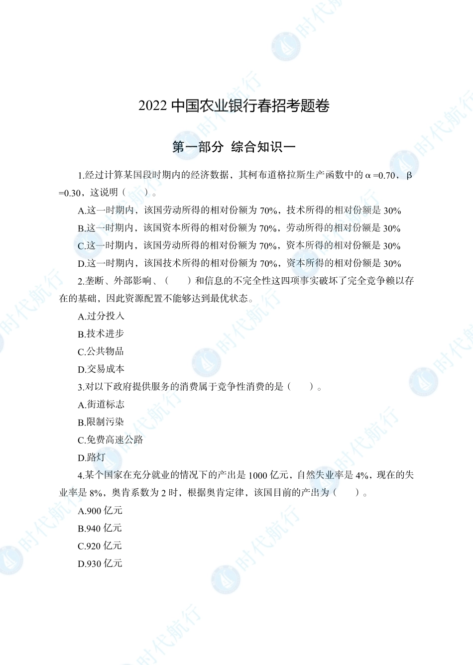 2022中国农业银行春招考题卷_修改版_第1页
