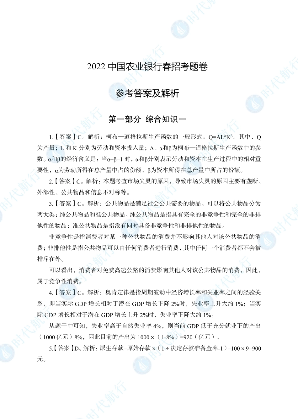 2022中国农业银行春招考题卷答案_修改版_第1页