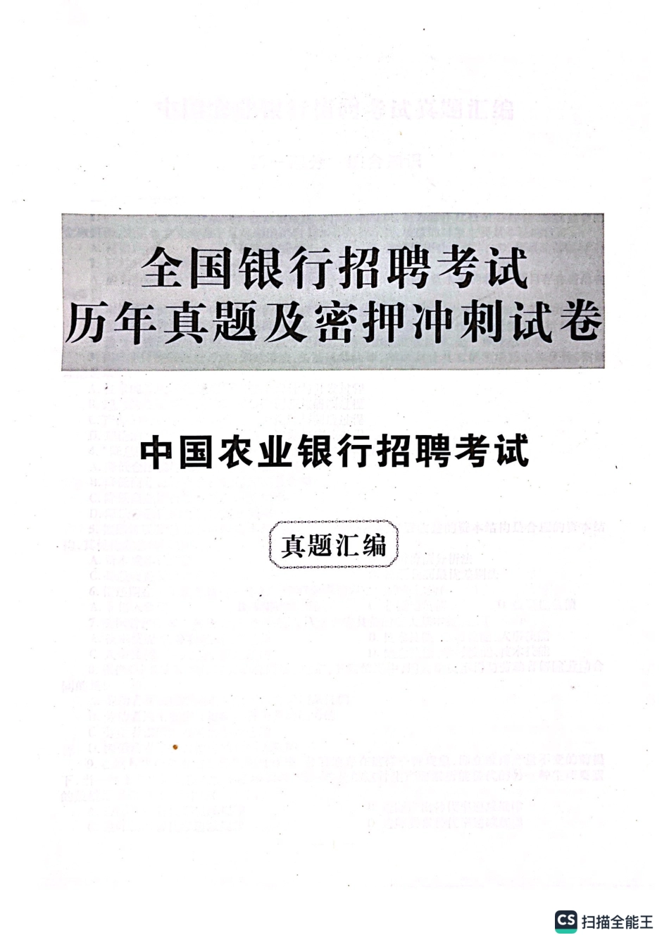 农业银行2022年校园招聘真题汇编及参考答案_第1页