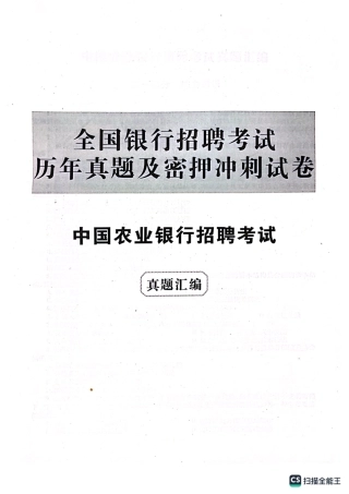 农业银行2022年校园招聘真题汇编及参考答案