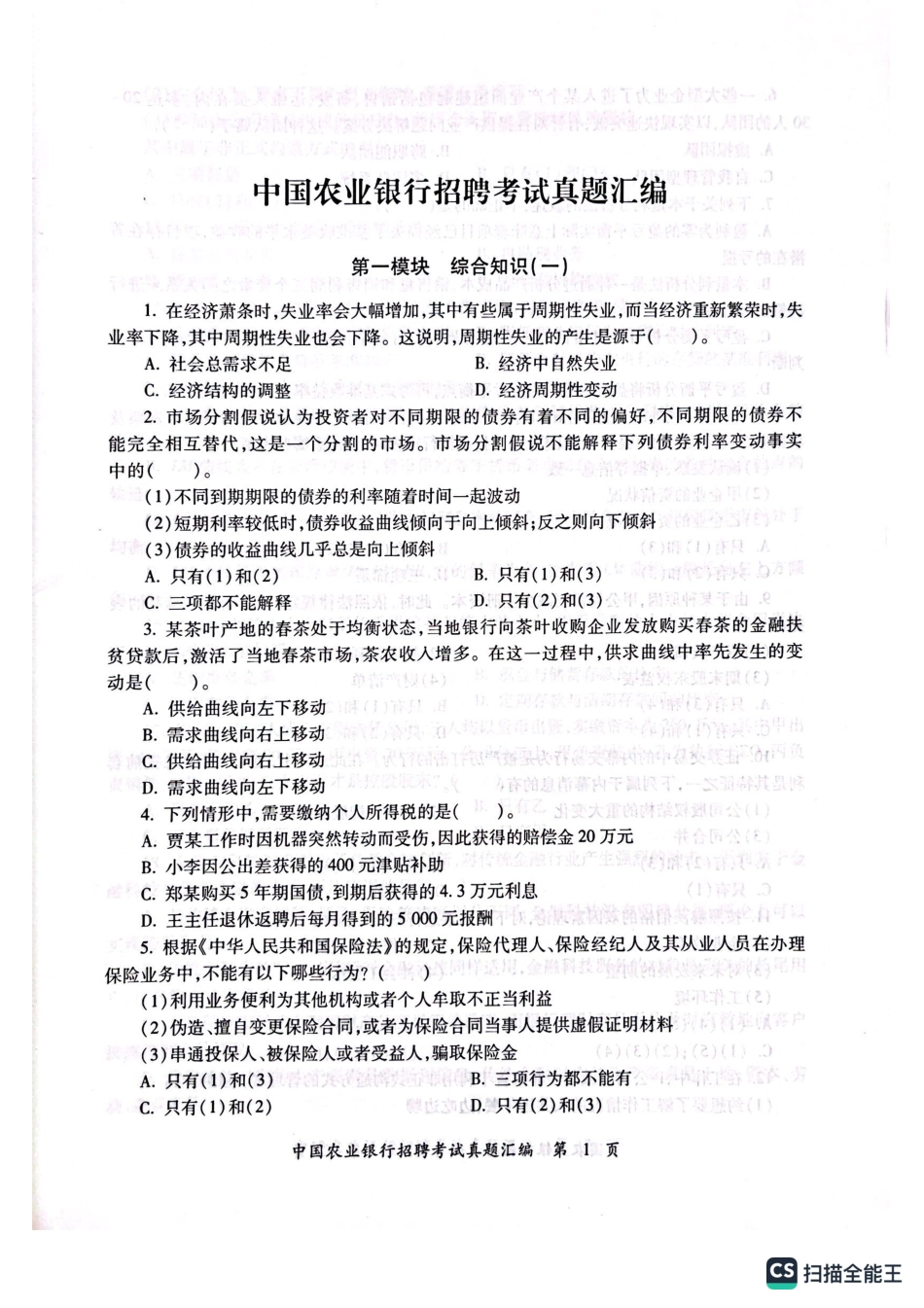 农业银行2023年校园招聘真题汇编及参考答案_第2页