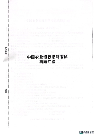 农业银行2023年校园招聘真题汇编及参考答案