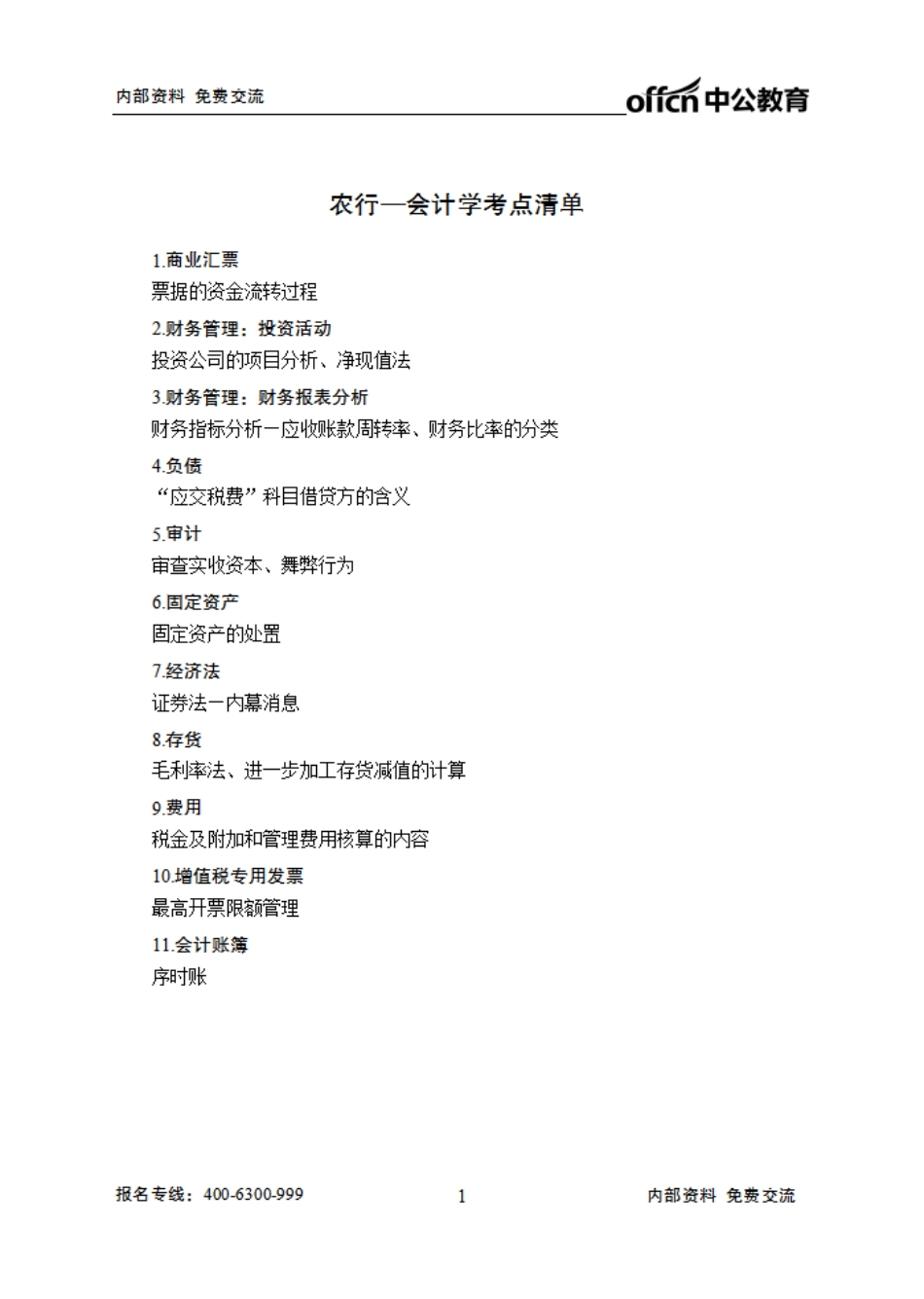 农行清单--会计学.pdf_第1页