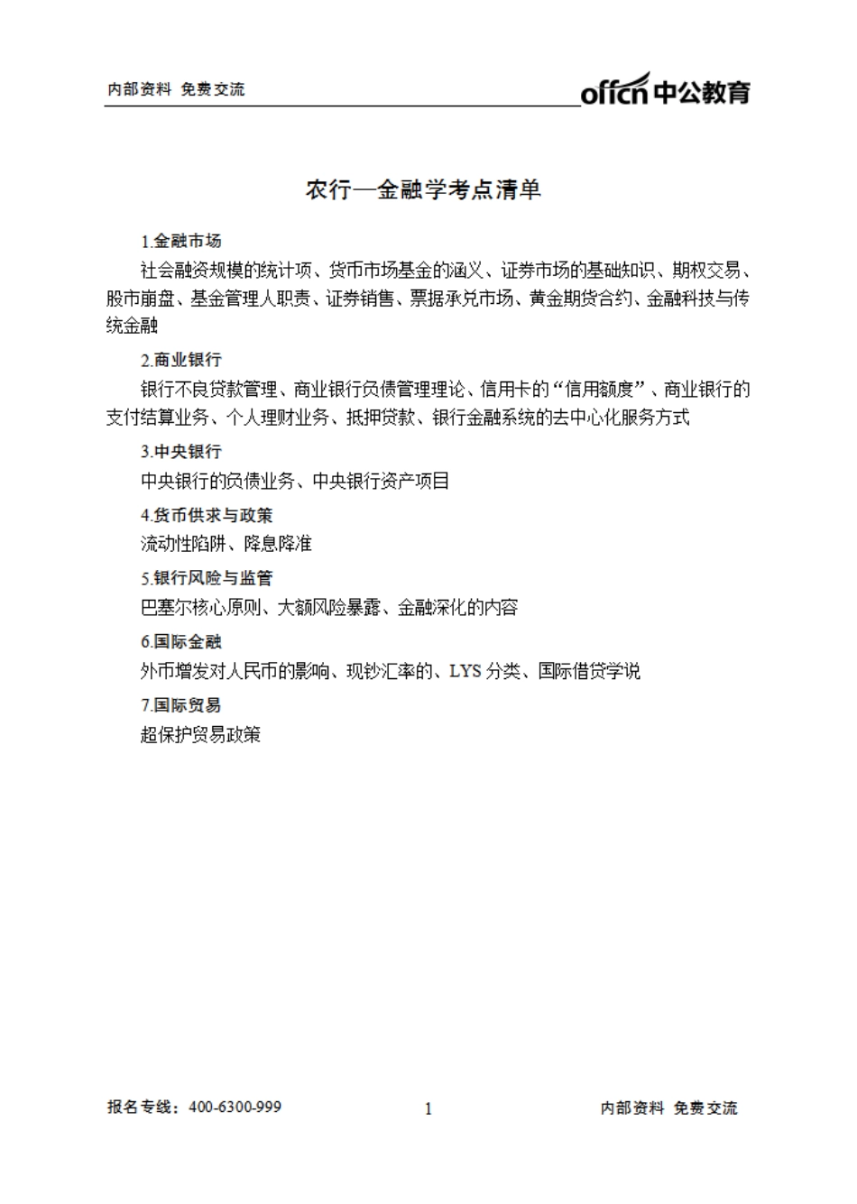 农行清单---金融.pdf_第1页