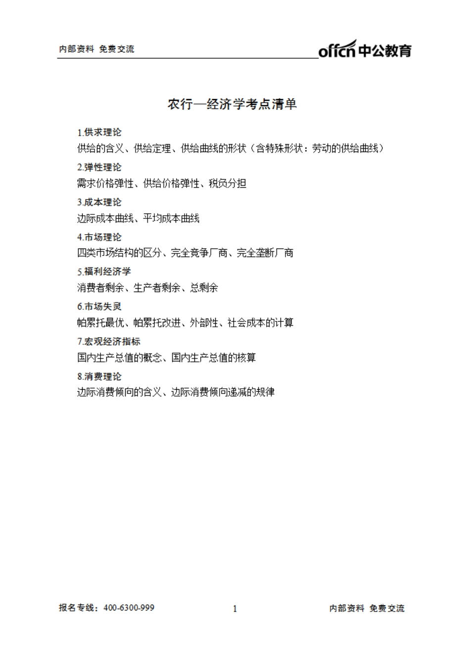 农行清单--经济学.pdf_第1页