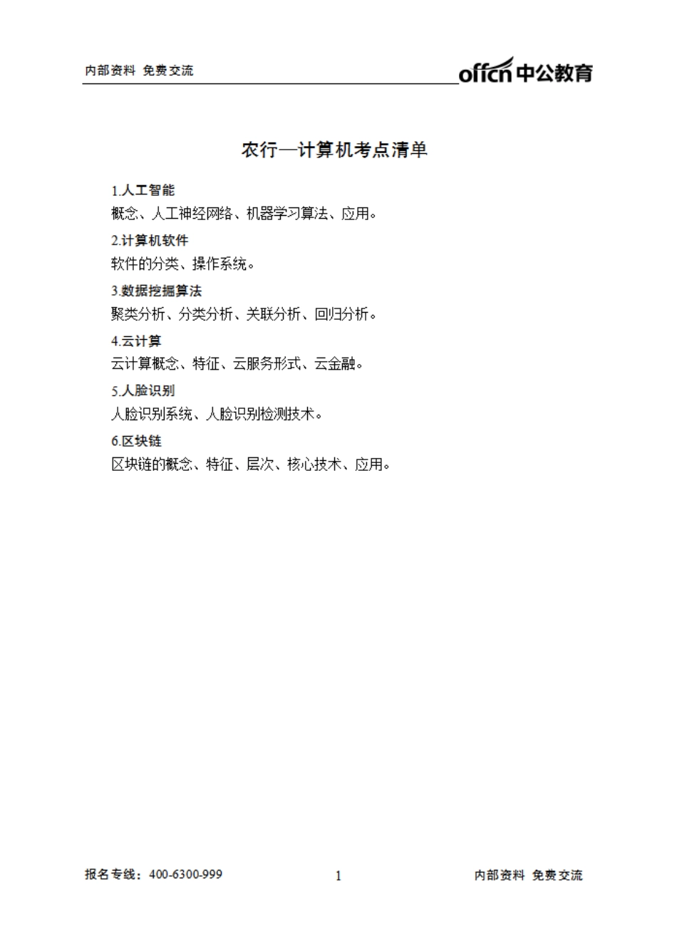 农业银行笔试大纲-计算机.pdf_第1页