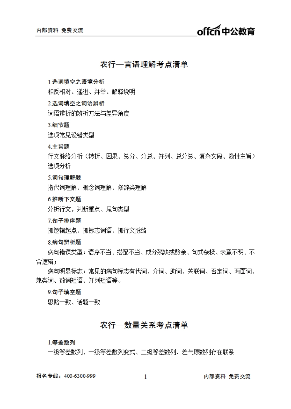 农业银行笔试大纲-行测.pdf_第1页