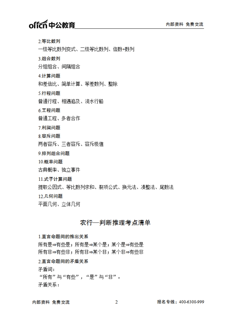 农业银行笔试大纲-行测.pdf_第2页