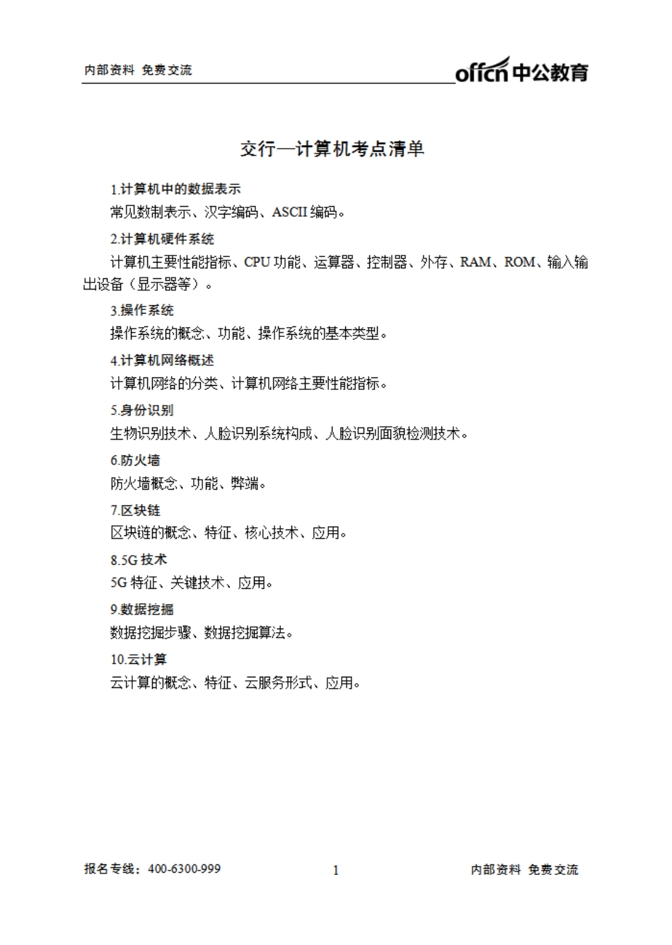 交通银行笔试大纲-计算机.pdf_第1页