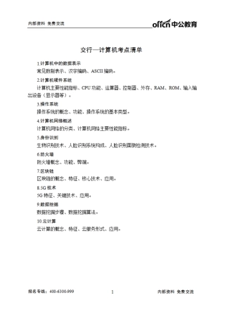 交通银行笔试大纲-计算机.pdf