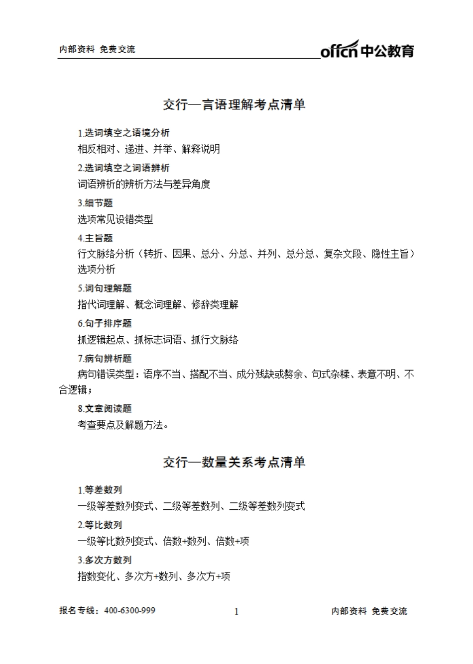 交通银行笔试大纲-行测.pdf_第1页