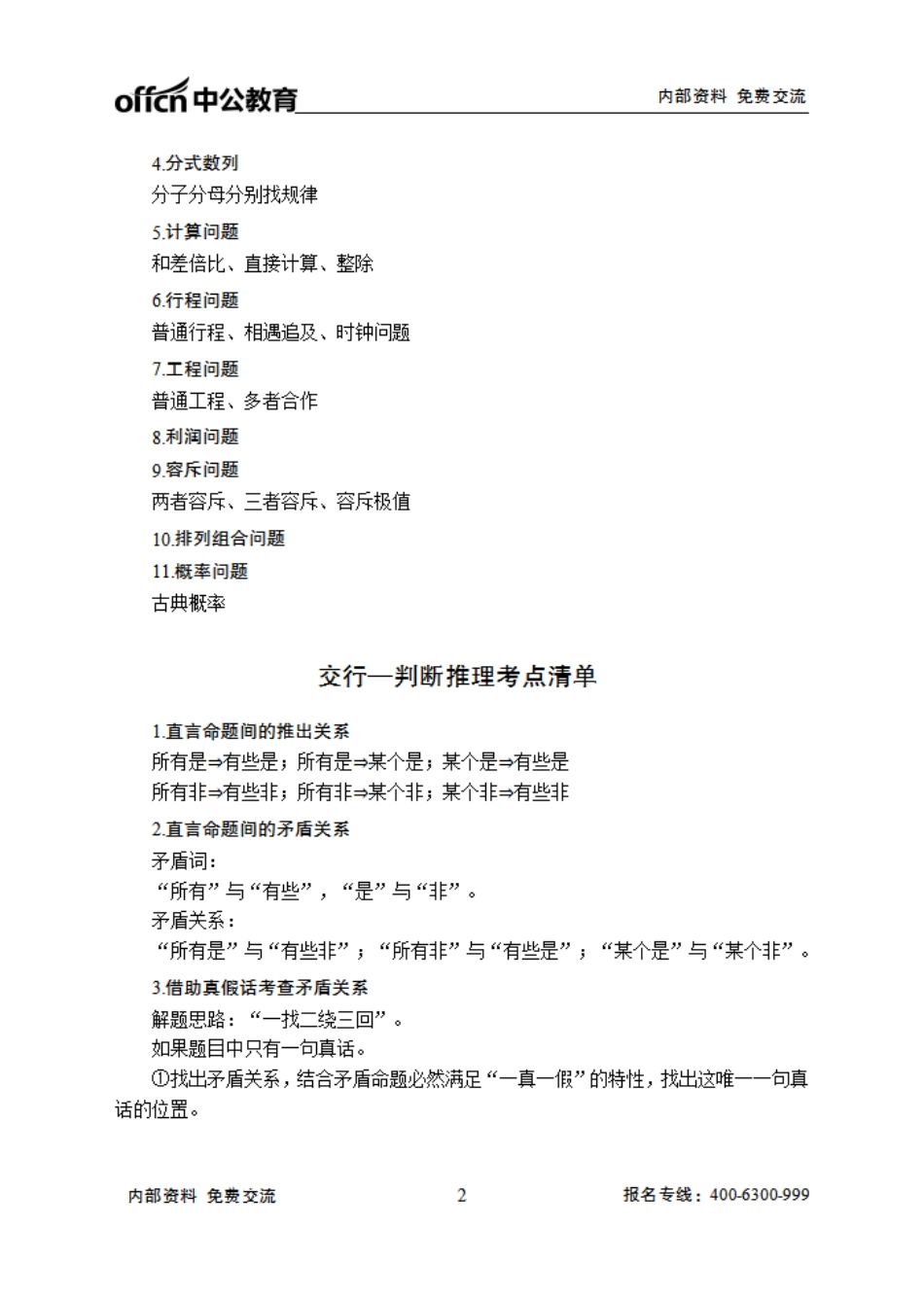 交通银行笔试大纲-行测.pdf_第2页