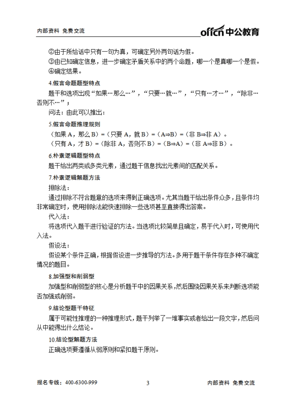 交通银行笔试大纲-行测.pdf_第3页