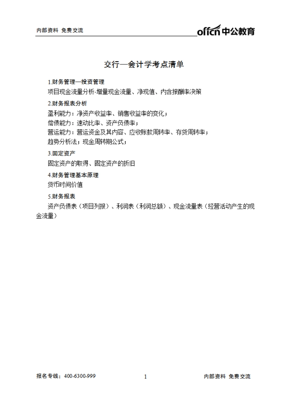 交行清单--会计学.pdf_第1页