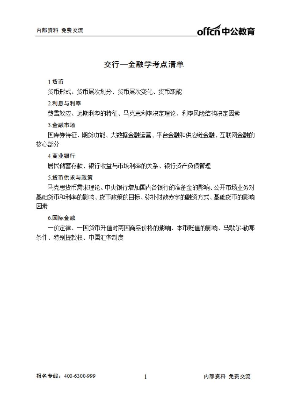 交行清单---金融.pdf_第1页