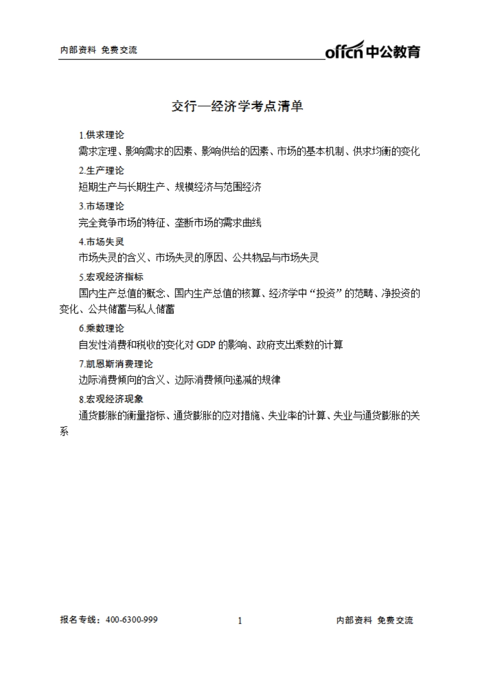 交行清单--经济学.pdf_第1页