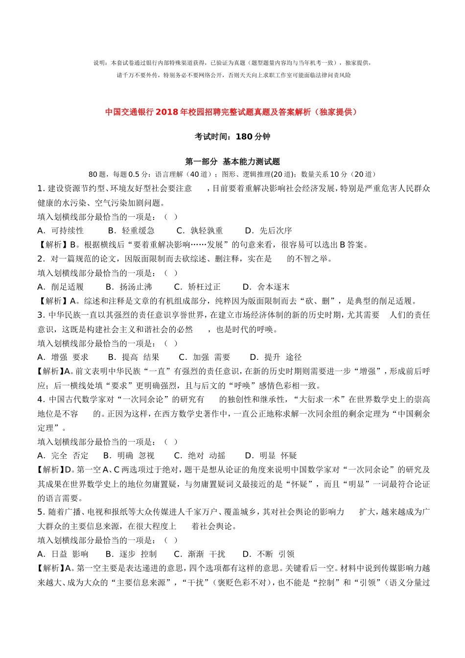 中国交通银行2018年校园招聘完整试题真题及答案解析（独家提供）_第1页