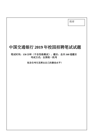 中国交通银行2019年校园招聘完整试题真题及答案解析（独家提供）