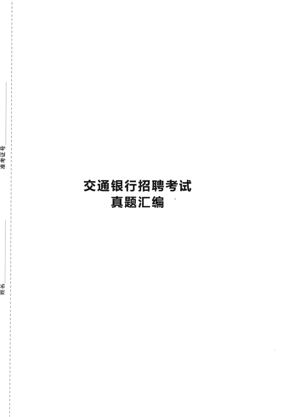 中国交通银行2021年校园招聘完整试题真题及答案解析_第1页