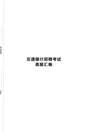 中国交通银行2021年校园招聘完整试题真题及答案解析