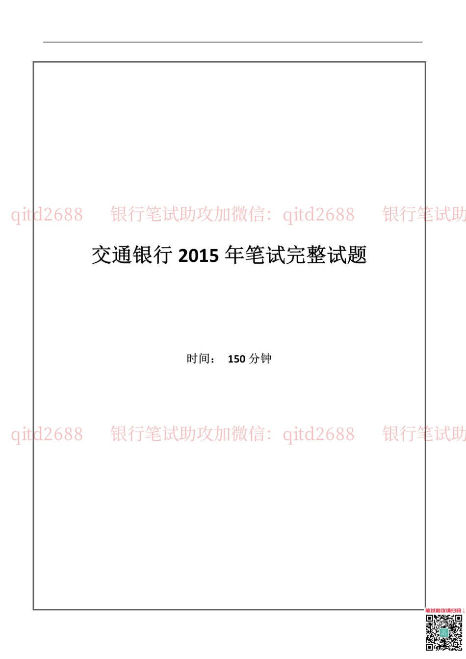 2015年交通银行真题_第1页