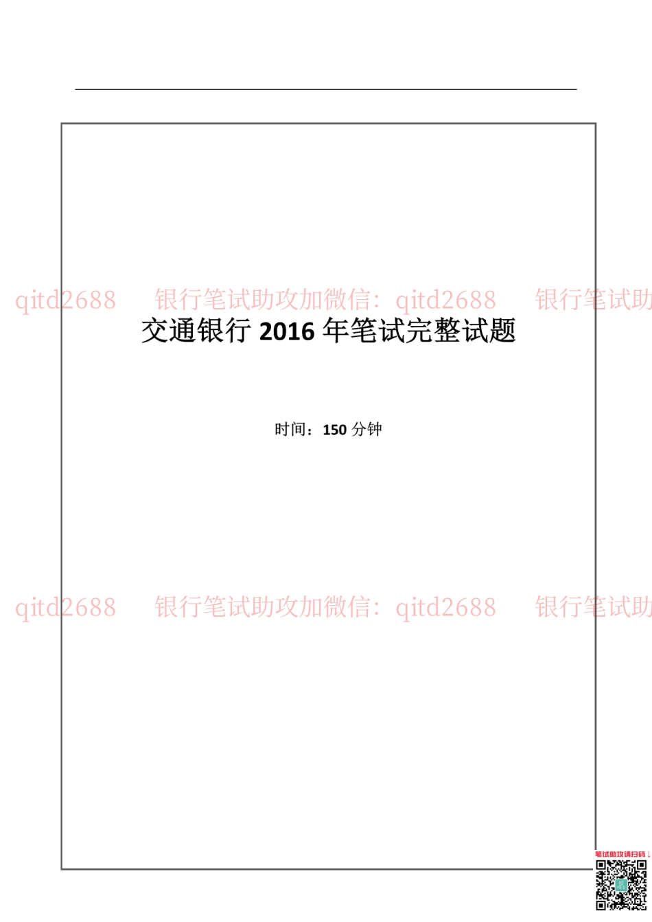 2016年交通银行真题_第1页