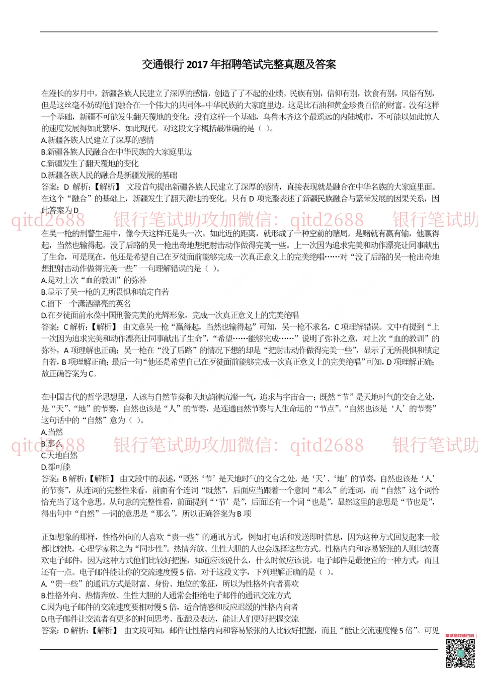 2017年交通银行真题_第1页