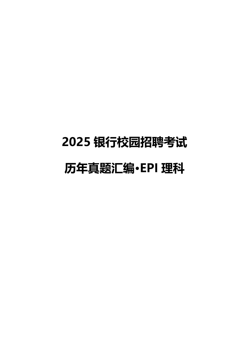 2025银行校园招聘考试·历年真题汇编·EPI理科_第1页