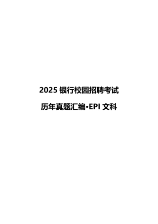 2025银行校园招聘考试·历年真题汇编·EPI文科
