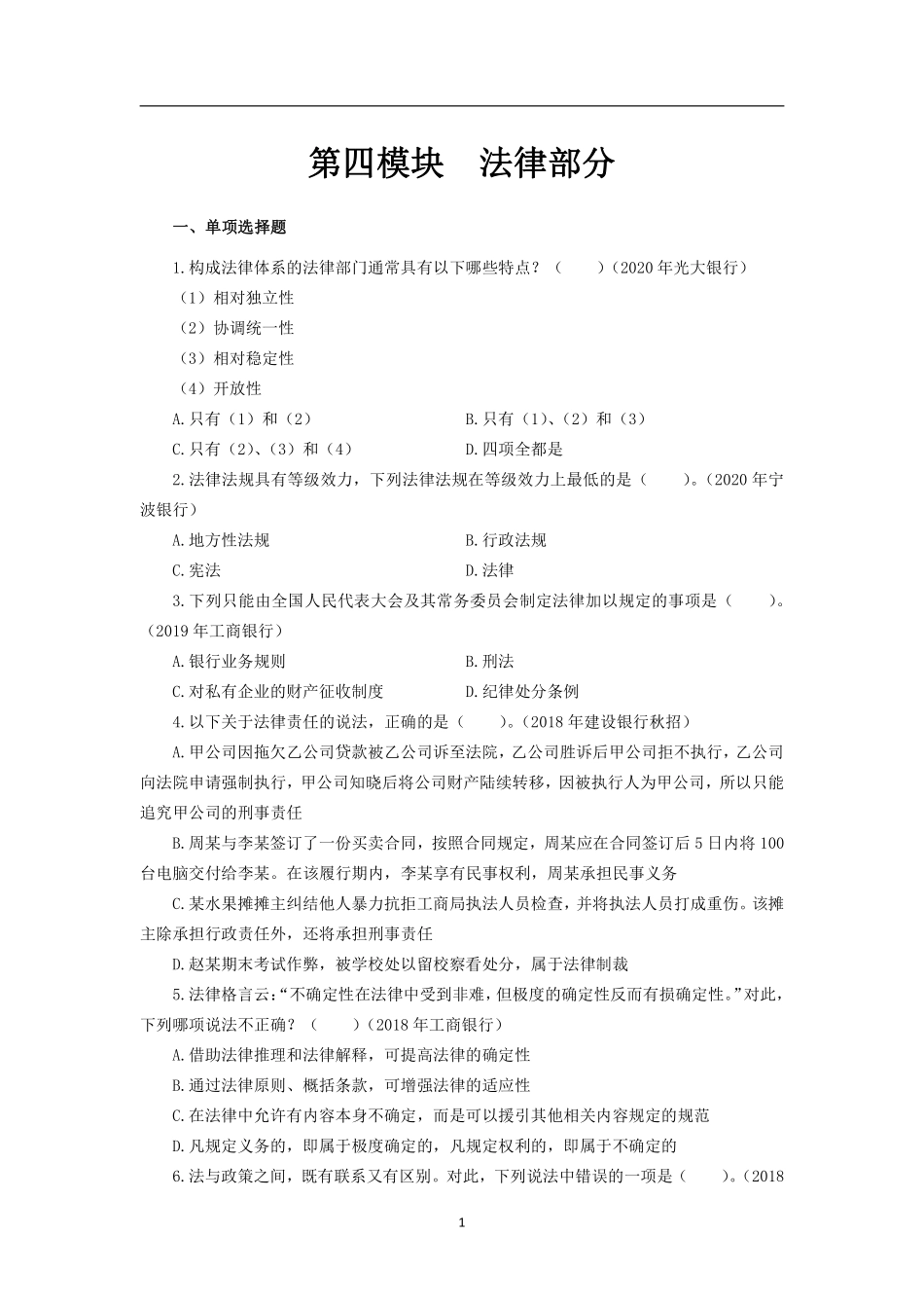 2025银行校园招聘考试·历年真题汇编·法律_第3页