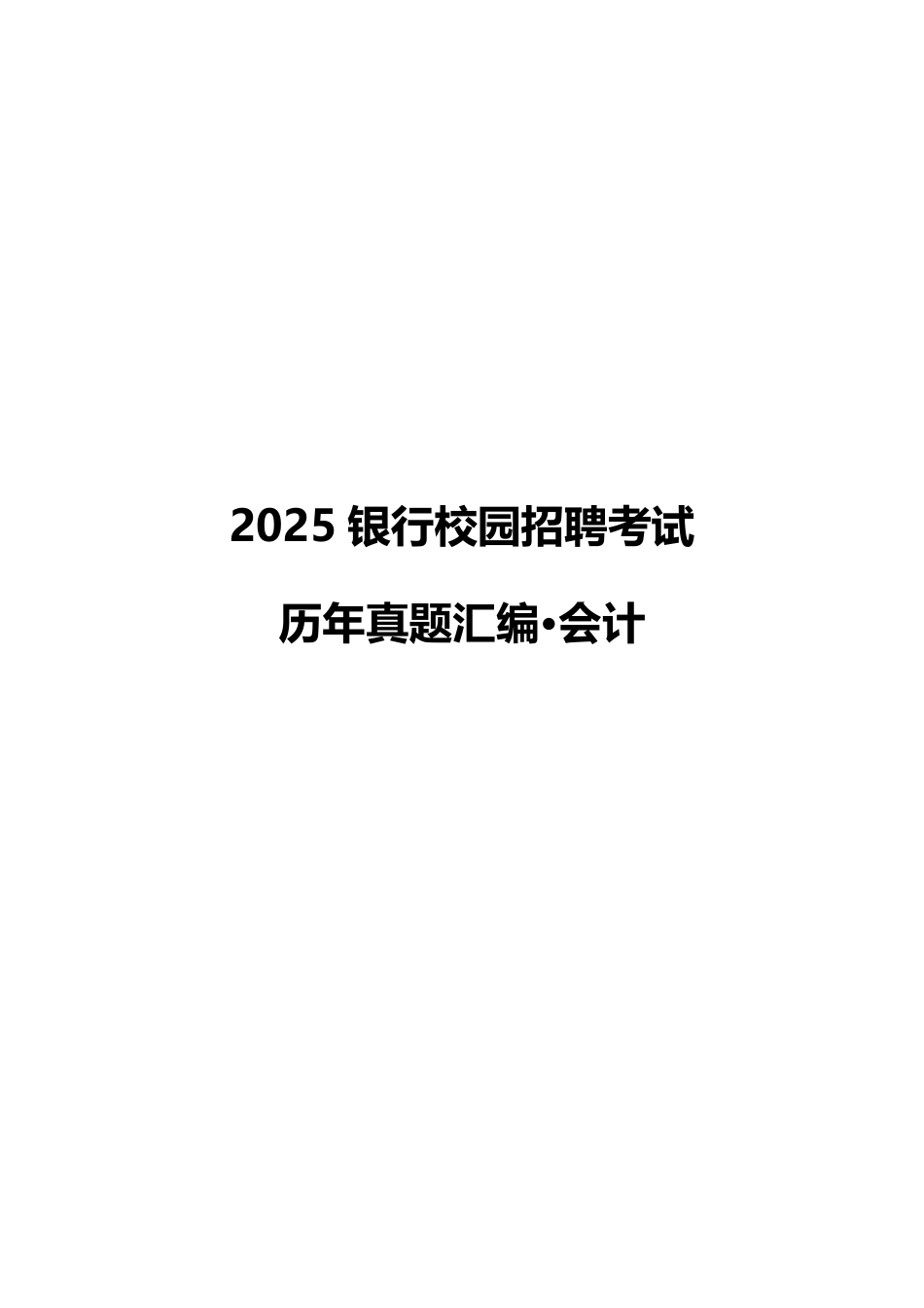 2025银行校园招聘考试·历年真题汇编·会计_第1页