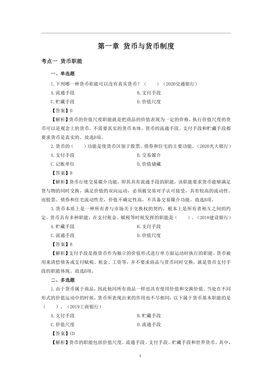 2025银行校园招聘考试·历年真题汇编·金融_第3页