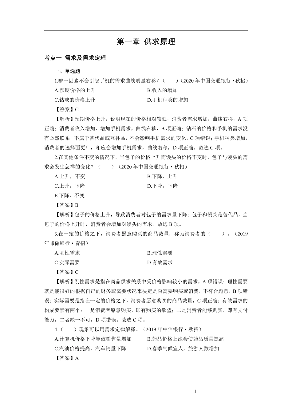 2025银行校园招聘考试·历年真题汇编·经济_第3页