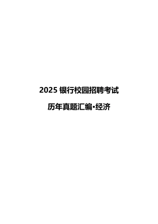 2025银行校园招聘考试·历年真题汇编·经济