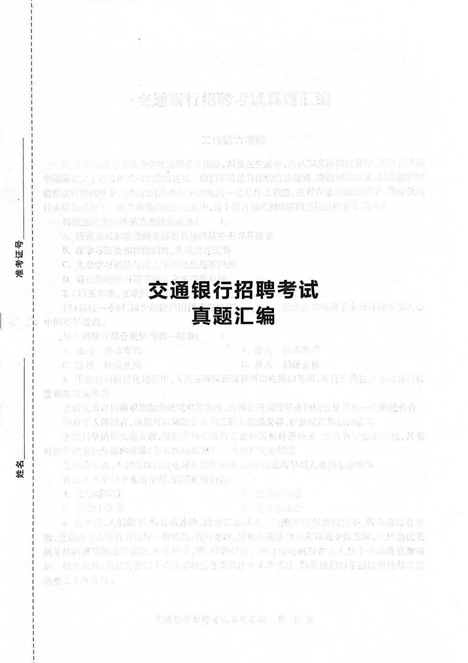 中国交通银行2024年校园招聘完整试题真题及答案解析_第1页