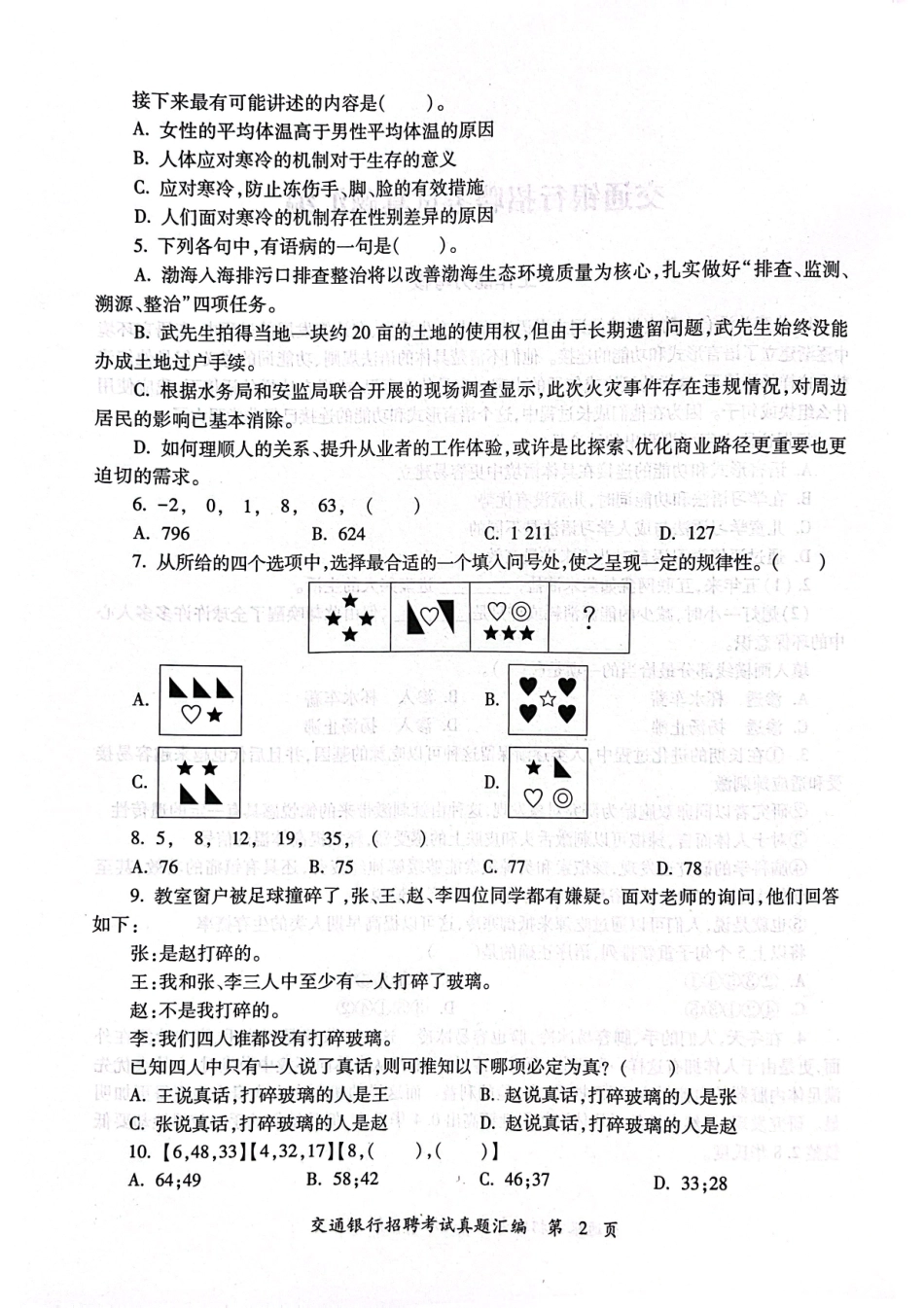中国交通银行2024年校园招聘完整试题真题及答案解析_第3页