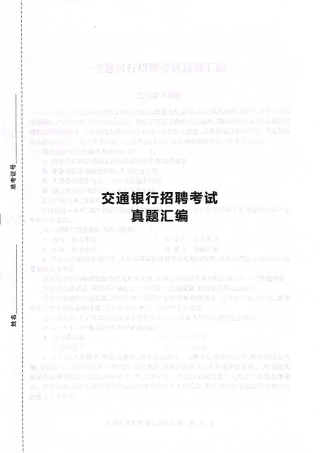 中国交通银行2024年校园招聘完整试题真题及答案解析
