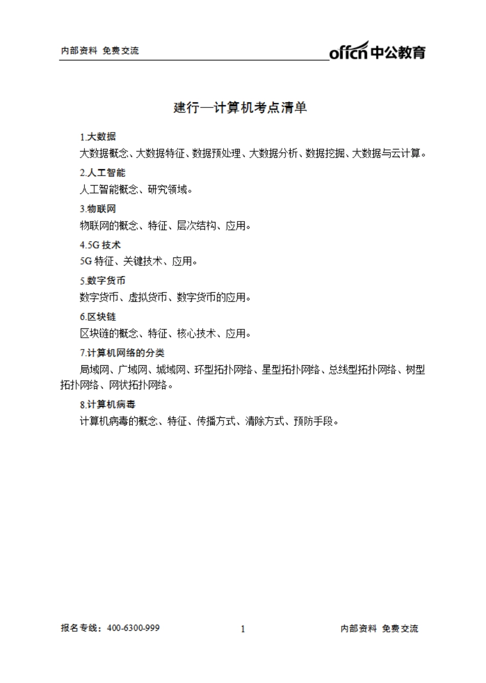建设银行笔试大纲-计算机.pdf_第1页