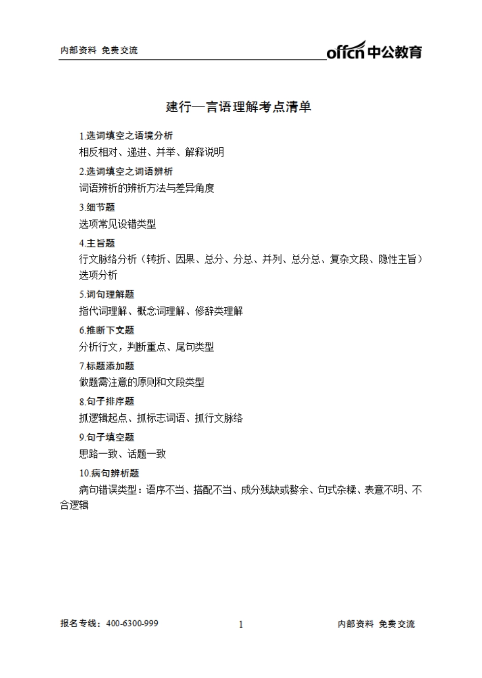 建设银行笔试大纲-行测.pdf_第1页