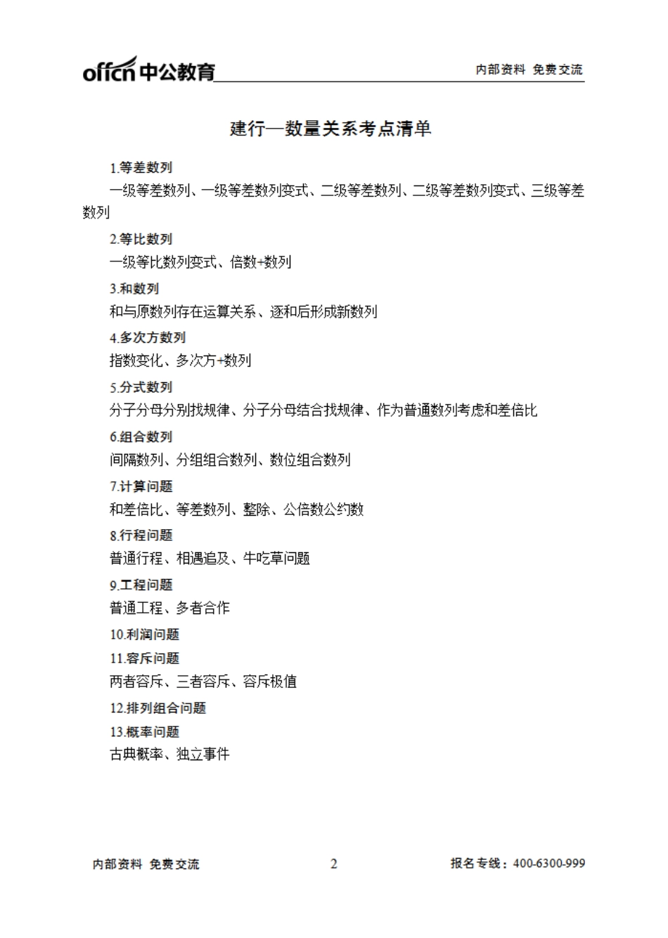 建设银行笔试大纲-行测.pdf_第2页