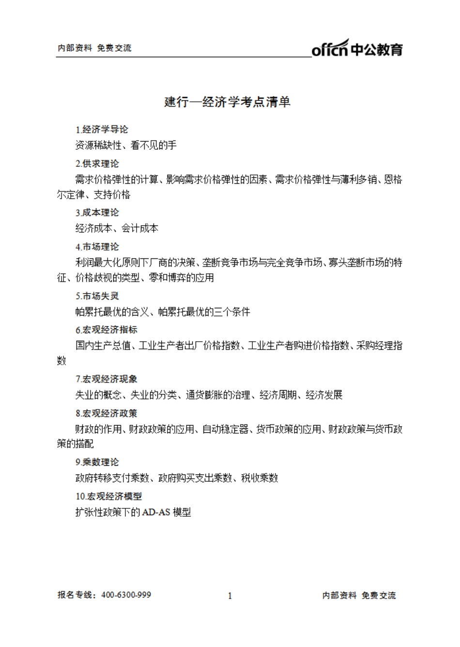 建行清单--经济学.pdf_第1页