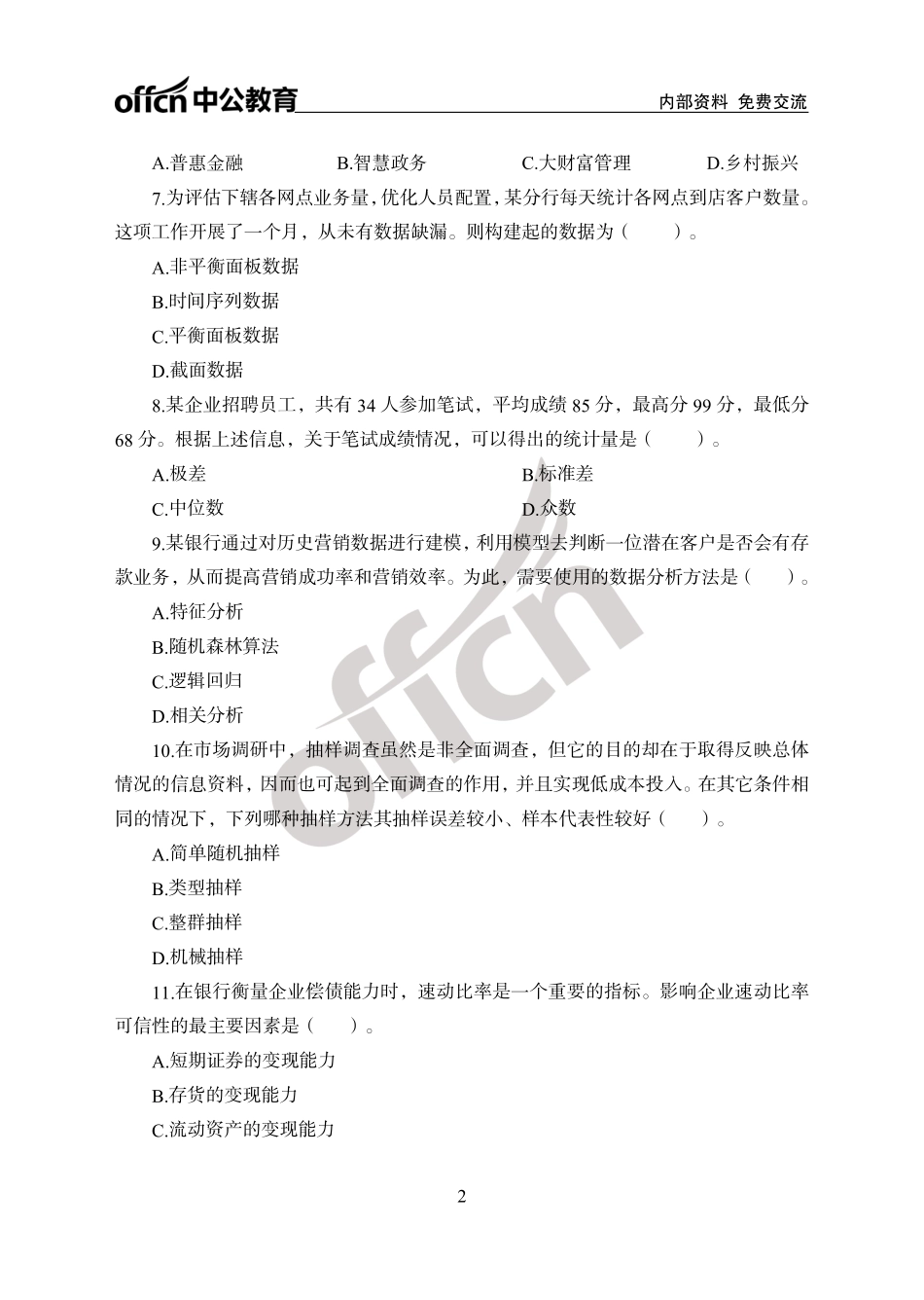 中国建设银行秋招考题汇编卷_第2页