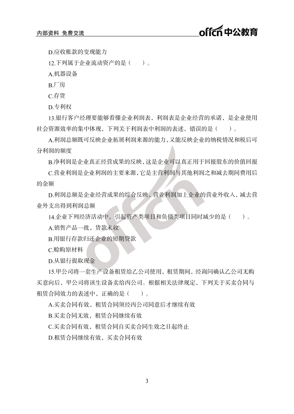 中国建设银行秋招考题汇编卷_第3页