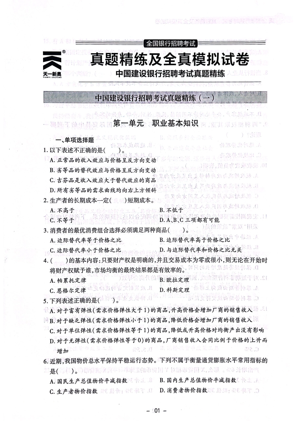 中国建设银行招聘考试真题练习1_第1页