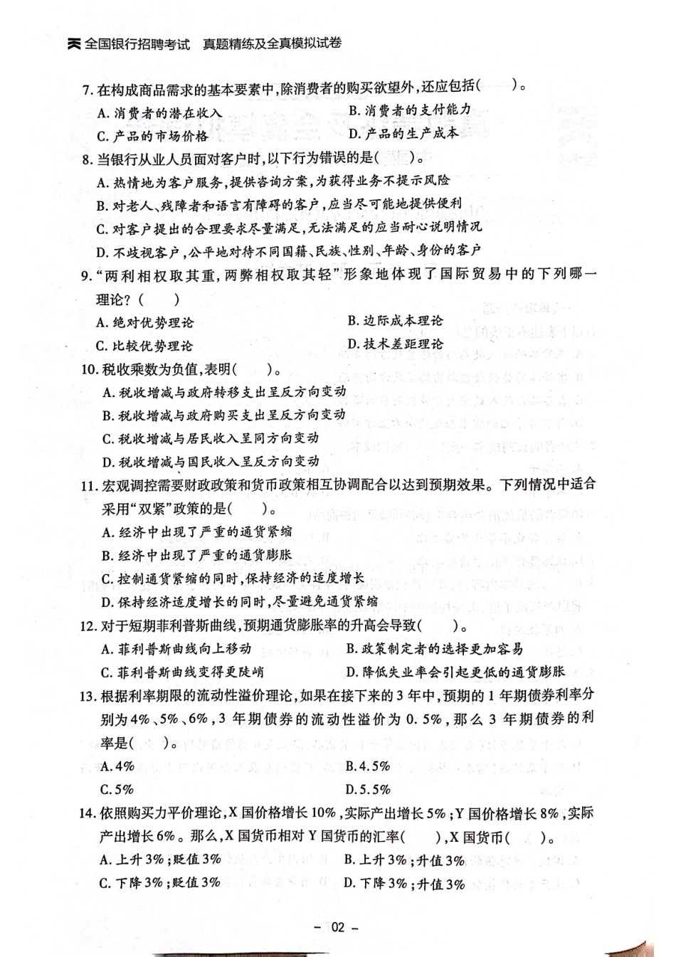 中国建设银行招聘考试真题练习1_第2页