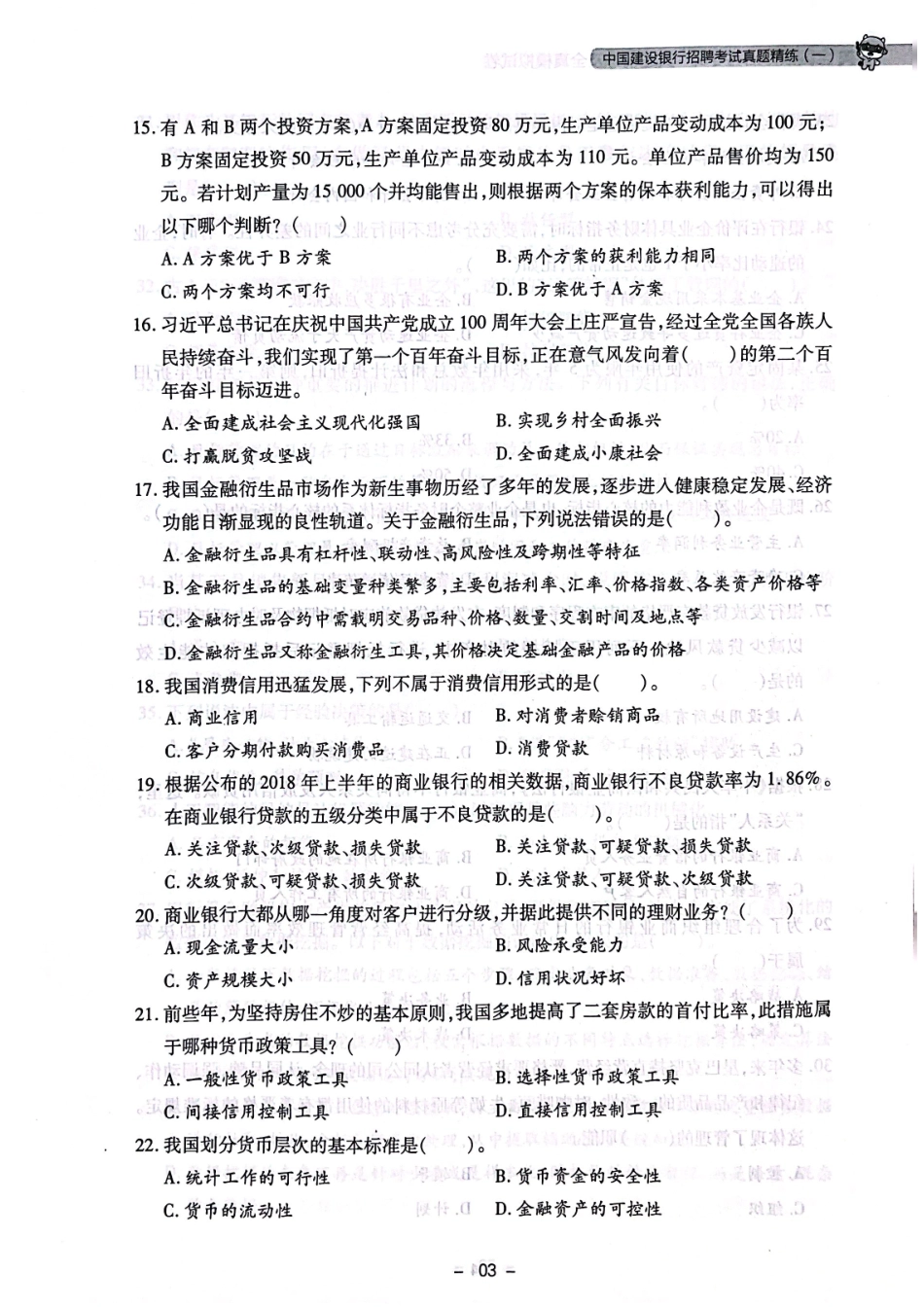 中国建设银行招聘考试真题练习1_第3页