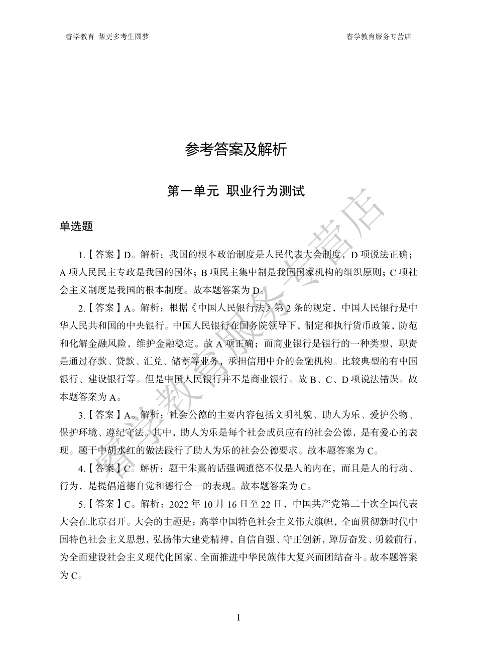 中国建设银行考前猜题卷（一）--答案.pdf_第1页