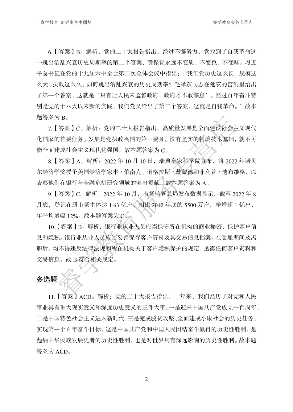 中国建设银行考前猜题卷（一）--答案.pdf_第2页